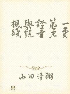 枫与铃第一季在线观看免费全集动漫