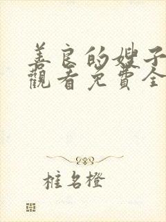 善良的嫂子在线观看免费全集