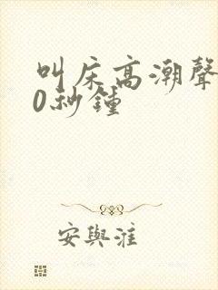 叫床高潮声音40秒钟