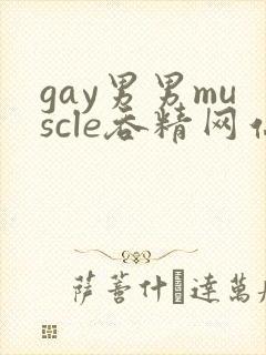 gay男男muscle吞精网站
