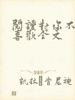 阅读对你不止是喜欢全文