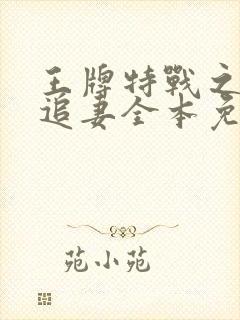 王牌特战之权少追妻全本免费阅读