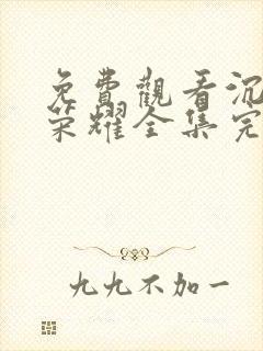 免费观看沉默的荣耀全集完整版高清