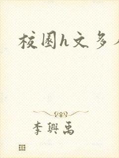 校园h文多人
