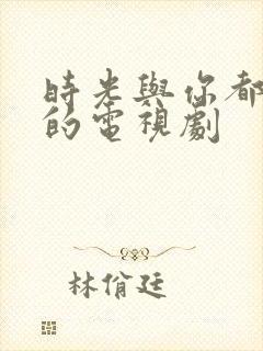 时光与你都很甜的电视剧