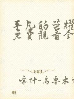 平凡的荣耀在线免费观看全集