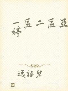 一区二区亚洲婷婷