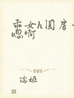 乖女h圆房～h嗯啊