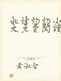 此情灼灼小说全文免费阅读