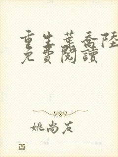 重生叶乔陆北骁免费阅读