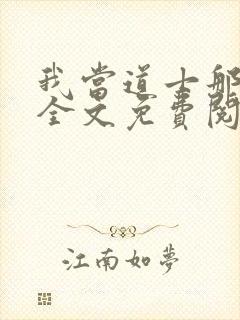 我当道士那些年全文免费阅读无弹窗