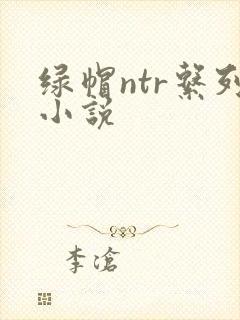绿帽ntr系列小说封面