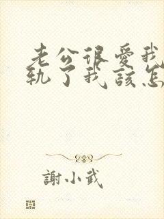 老公很爱我却出轨了我该怎么挽回