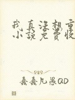 我真没想重生啊小说免费收听