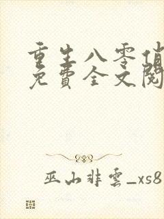 重生八零俏佳妻免费全文阅读