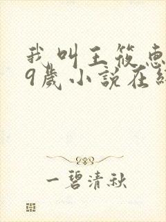 我叫王筱惠,19岁小说在线阅读