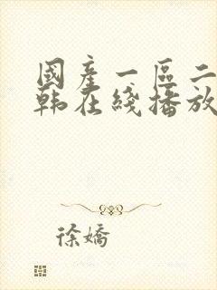 国产一区二区日韩在线播放封面