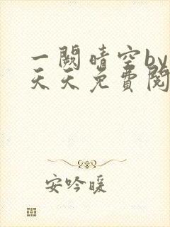 一阙晴空by莫天天免费阅读笔趣阁无弹窗