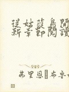 从姑获鸟开始最新章节阅读封面