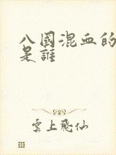 八国混血的明星是谁