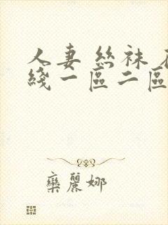 人妻 丝袜 在线一区二区