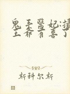 鬼手医妃:摄政王爷有喜了