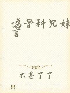 伪骨科兄妹文古言