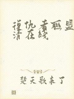 复仇者联盟4超清在线封面