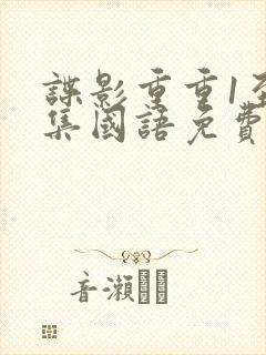 谍影重重1至4集国语免费观看封面