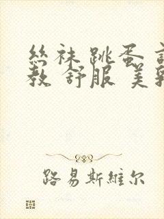 丝袜 跳蛋 调教 舒服 美乳