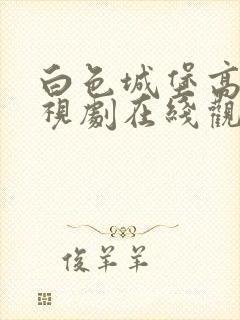 白色城堡高清电视剧在线观看免费