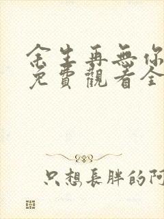 余生再无你短剧免费观看全集封面