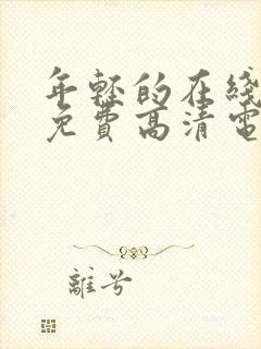 年轻的在线观看免费高清电视剧全集