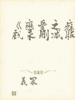 《恋爱之瘾》床戏未删减版