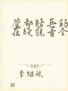 魔都精兵的奴隶在线观看全集