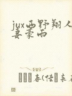 jux西野翔人妻豪雨