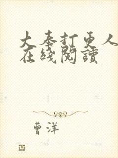 大奉打更人正版在线阅读封面