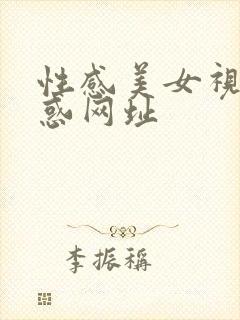 性感美女视频诱惑网址