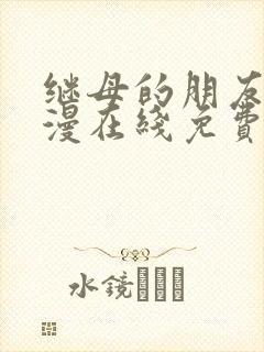 继母的朋友们韩漫在线免费