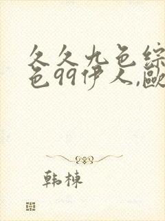 久久九色综合九色99伊人,欧美色