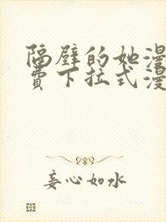 隔壁的她漫画免费下拉式漫画