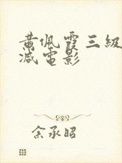 黄佩霞三级无删减电影