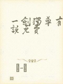 一剑独尊有声小说免费封面