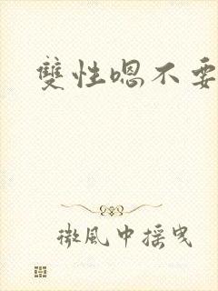 双性嗯不要封面