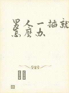 男人一插就射精怎么办