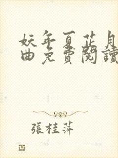 妖年夏芷月三部曲免费阅读