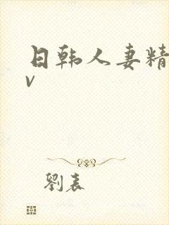 日韩人妻精品av