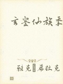 玄鉴仙族季越人封面