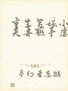 重生另嫁小叔,夫妻联手虐渣免费