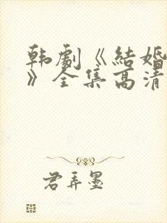 韩剧《结婚契约》全集高清在线观看